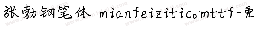 张勃钢笔体 mianfeiziticomttf字体转换